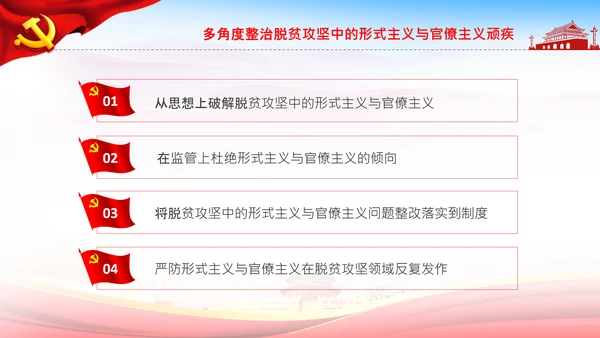 反对脱贫攻坚中的形式主义与官僚主义PPT