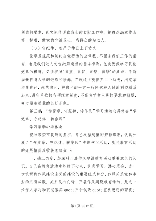 第一篇：开展学党章、守纪律、转作风活动学习体会开展学党章、守纪律、转作风活动学习体会.docx