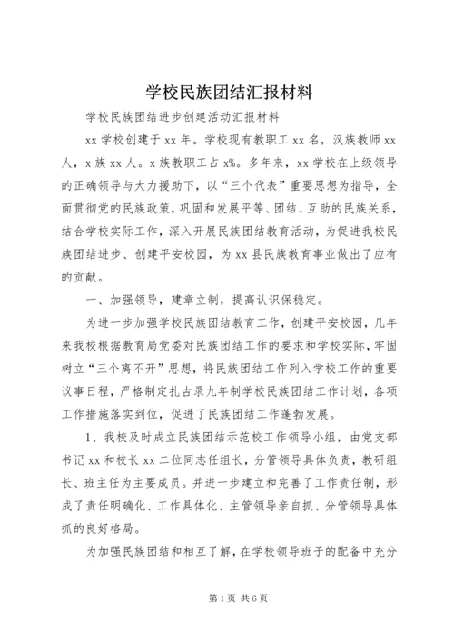 学校民族团结汇报材料 (3).docx