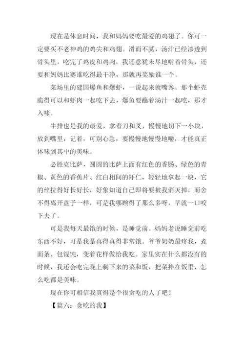 贪吃的我作文600字.docx