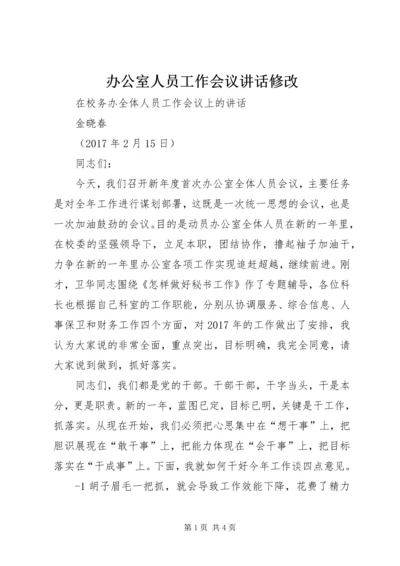 办公室人员工作会议讲话修改 (4).docx