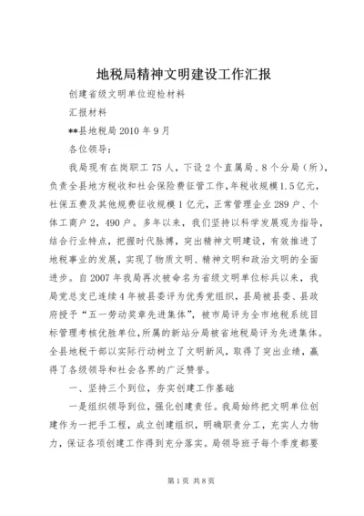 地税局精神文明建设工作汇报 (3).docx