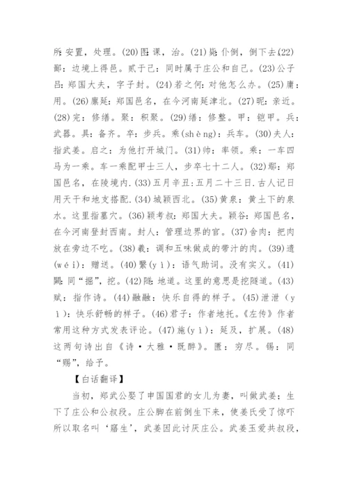 郑伯克段于鄢原文翻译.docx