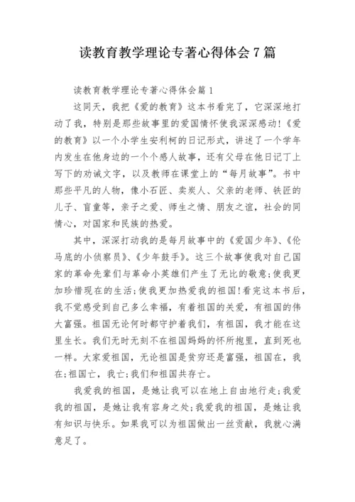 读教育教学理论专著心得体会7篇.docx