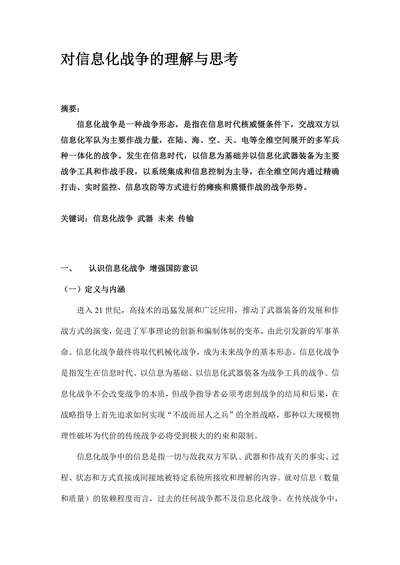 对信息化战争的理解与思考