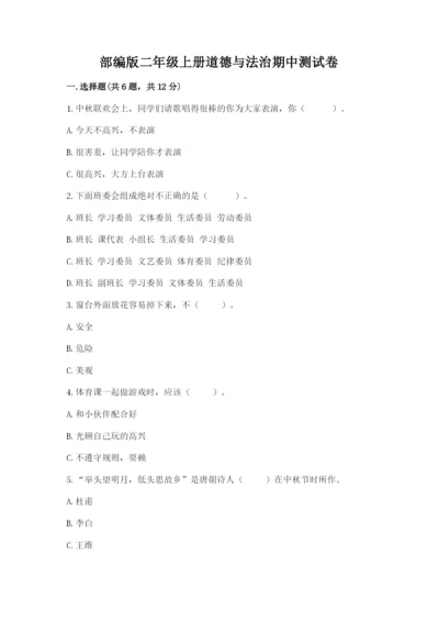 部编版二年级上册道德与法治期中测试卷及答案【网校专用】.docx