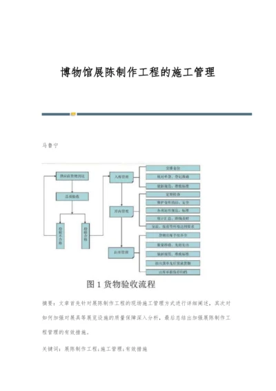 博物馆展陈制作工程的施工管理.docx