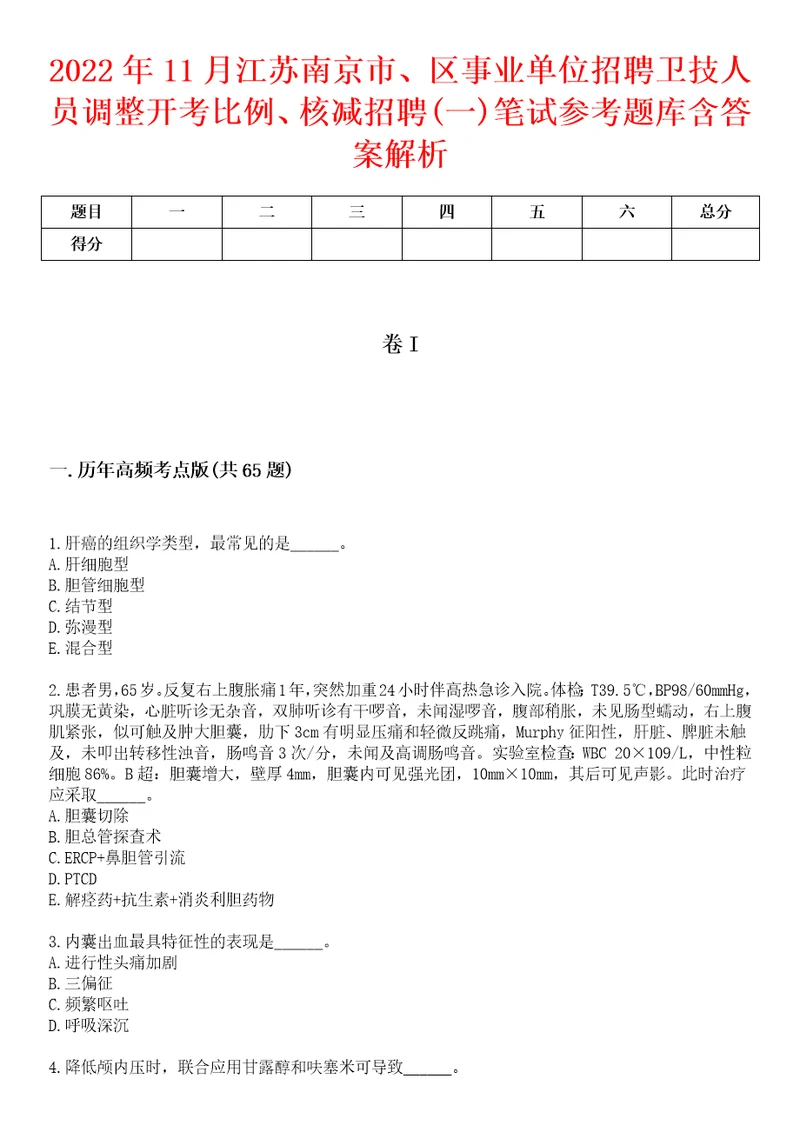 2022年11月江苏南京市、区事业单位招聘卫技人员调整开考比例、核减招聘一笔试参考题库含答案解析1