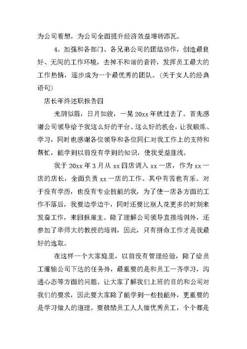 店长年终述职报告