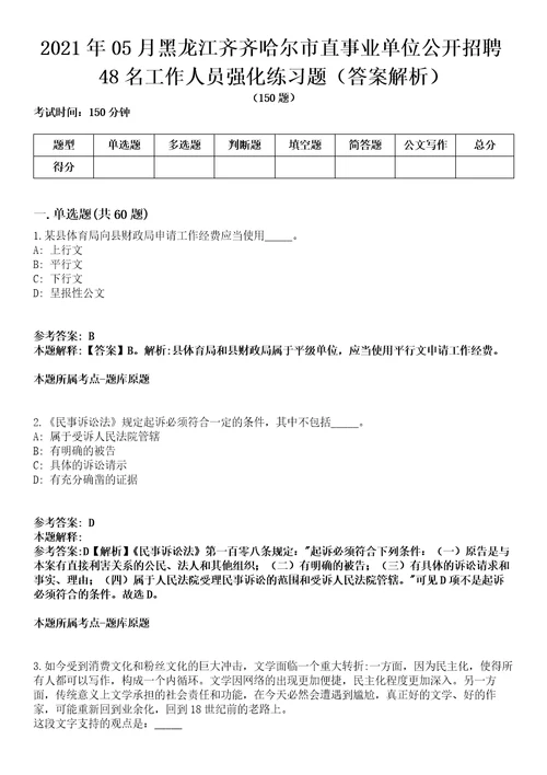 2021年05月黑龙江齐齐哈尔市直事业单位公开招聘48名工作人员强化练习题答案解析