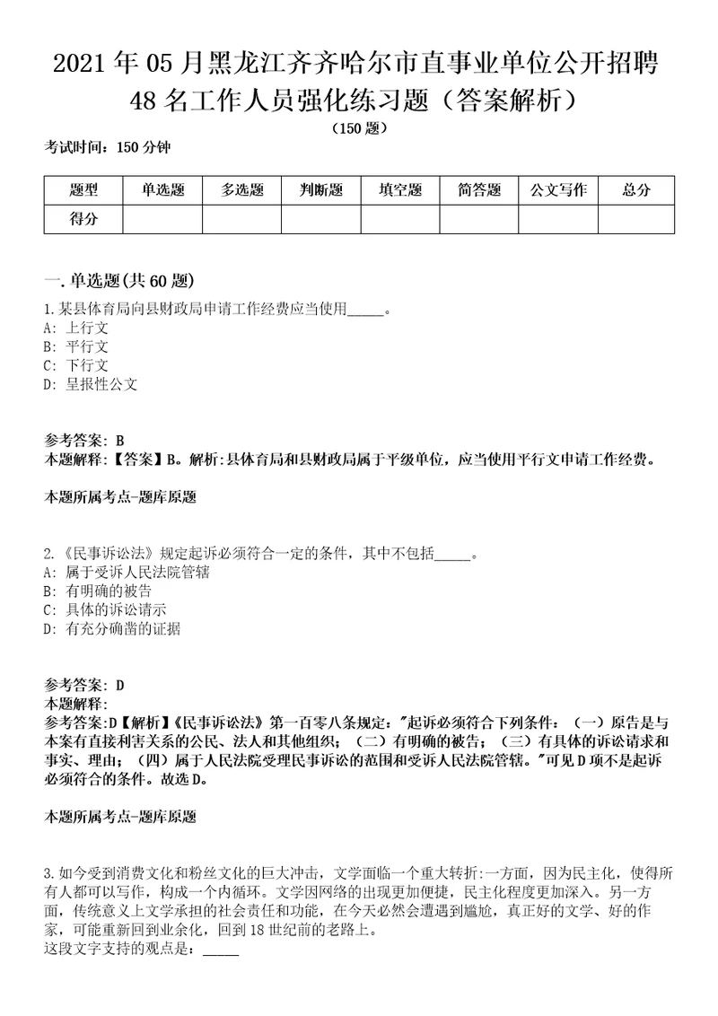 2021年05月黑龙江齐齐哈尔市直事业单位公开招聘48名工作人员强化练习题答案解析