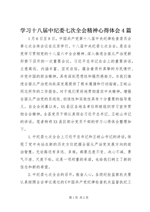 学习十八届中纪委七次全会精神心得体会4篇.docx