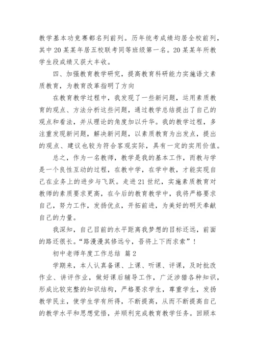 初中老师年度工作总结.docx