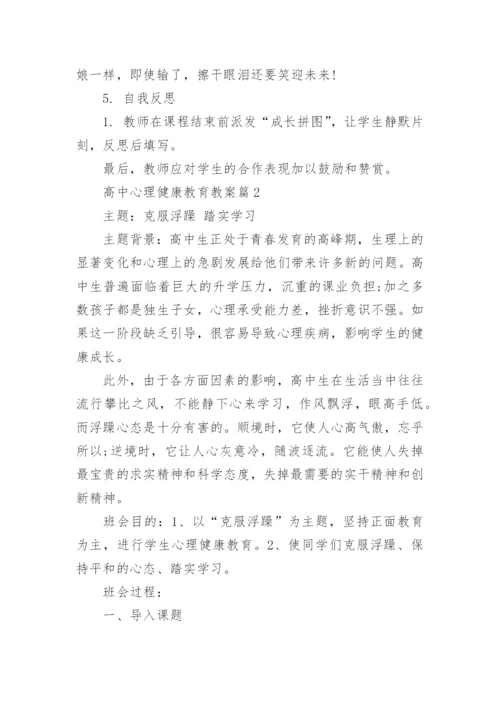 高中心理健康教育教案.docx