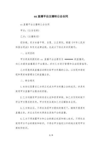 cc直播平台主播转公会合同-.docx