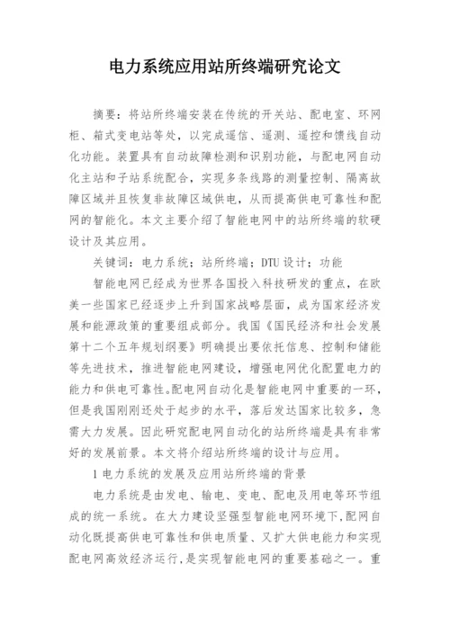 电力系统应用站所终端研究论文.docx