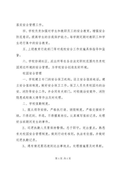 学校园公共场所安全管理制度.docx