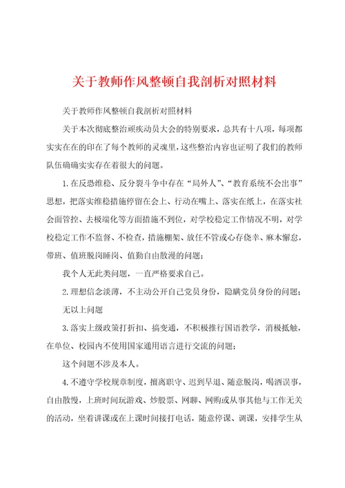 关于教师作风整顿自我剖析对照材料