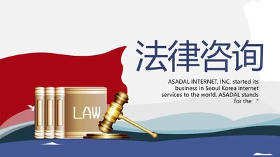 严谨大气法律律法咨询工作总结动态PPT模板