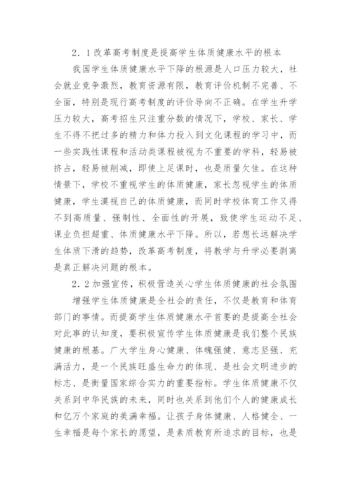 学生体质健康水平下降原因及解决对策论文.docx