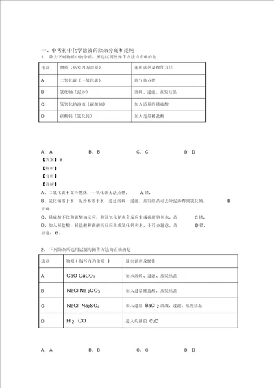 20202021中考化学易错题专题训练溶液的除杂分离和提纯练习题含答案解析