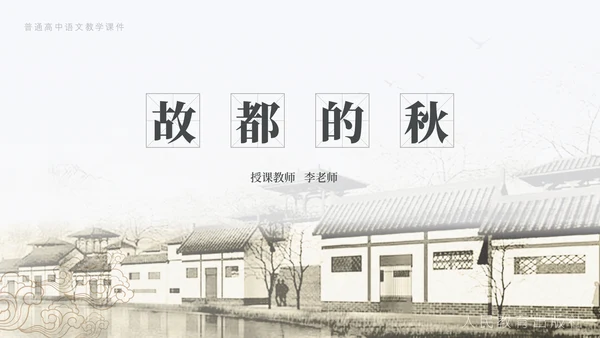 《故都的秋》中国风高中语文课件通用PPT模板