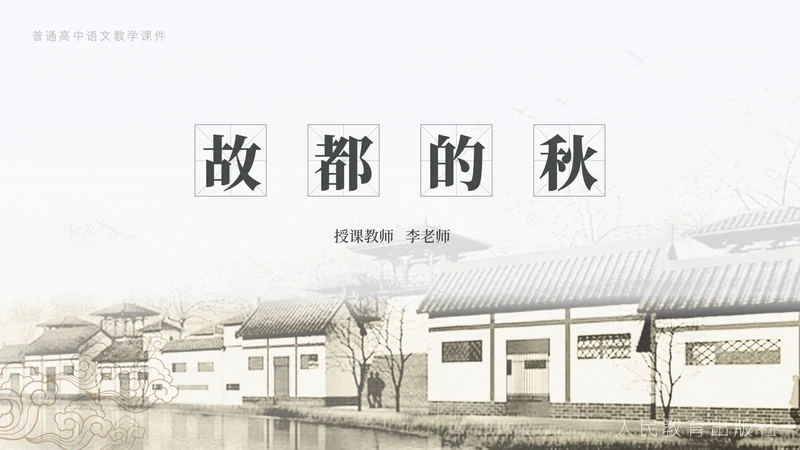 《故都的秋》中国风高中语文课件通用PPT模板