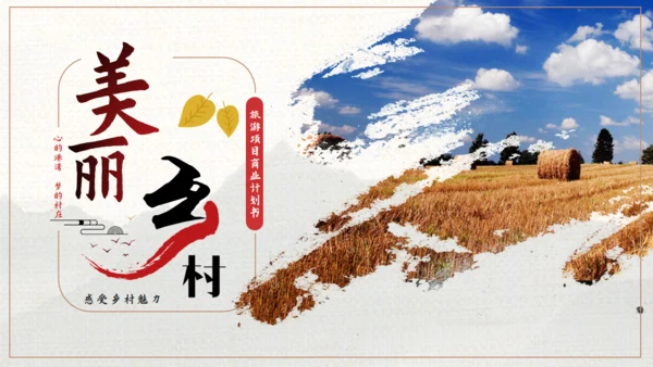 美丽乡村旅游画册通用PPT模板