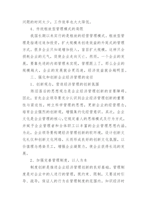 完善企业经济管理必要性的探究论文.docx