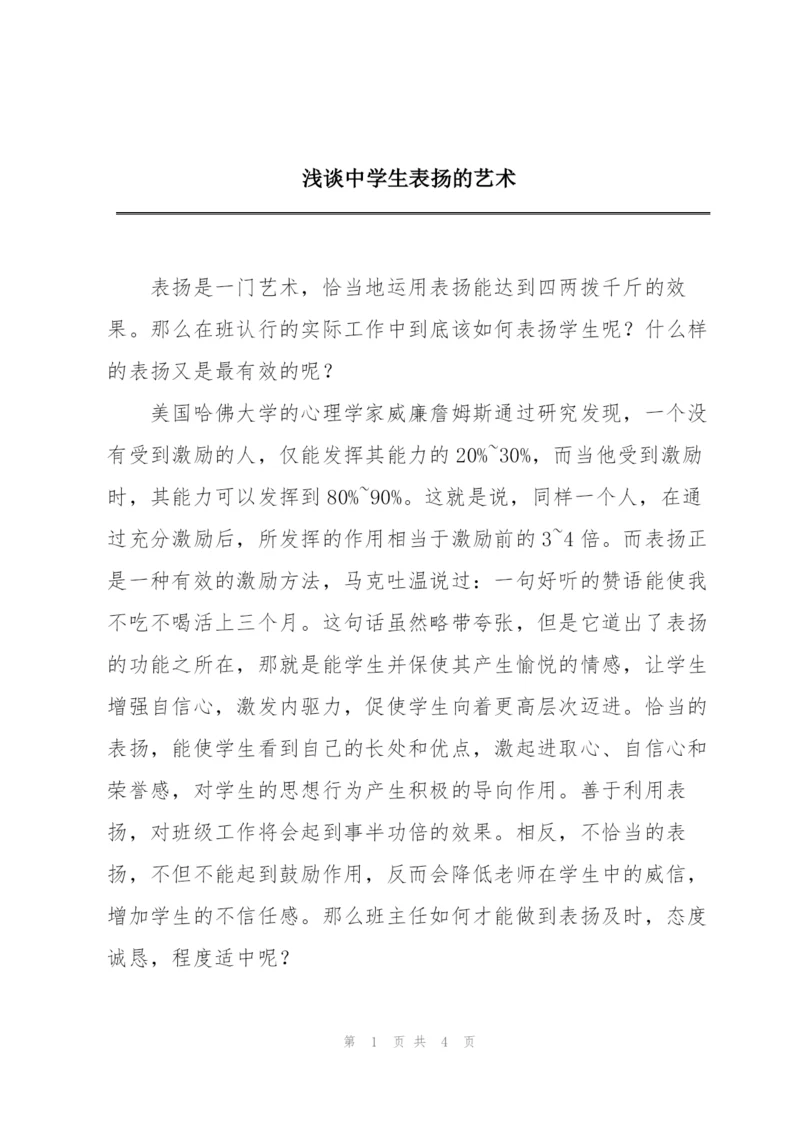 浅谈中学生表扬的艺术.docx