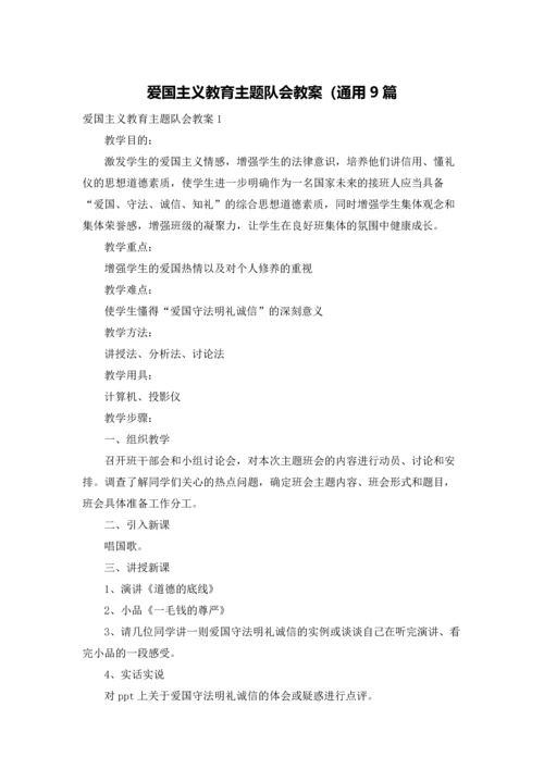 爱国主义教育主题队会教案（通用9篇.docx