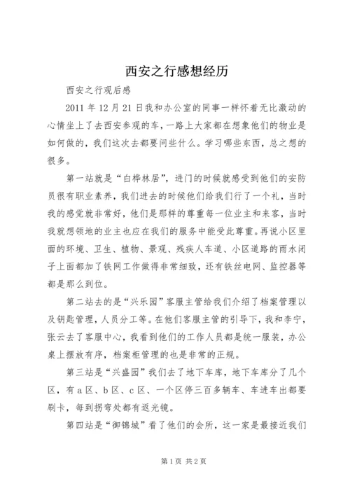 西安之行感想经历 (3).docx