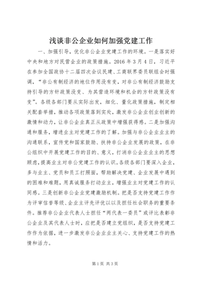 浅谈非公企业如何加强党建工作.docx