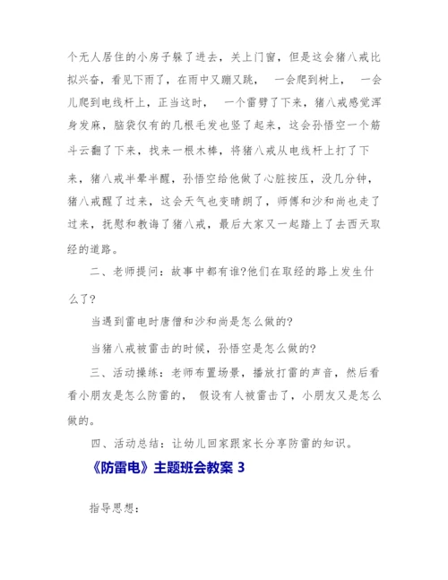 《防雷电》主题班会教案.docx