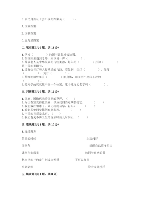 小学二年级上册道德与法治期末测试卷【综合卷】.docx