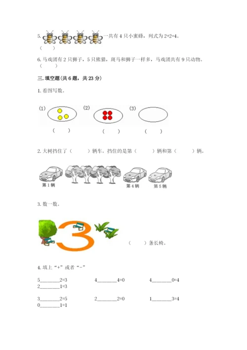北师大版一年级上册数学期中测试卷附参考答案（研优卷）.docx