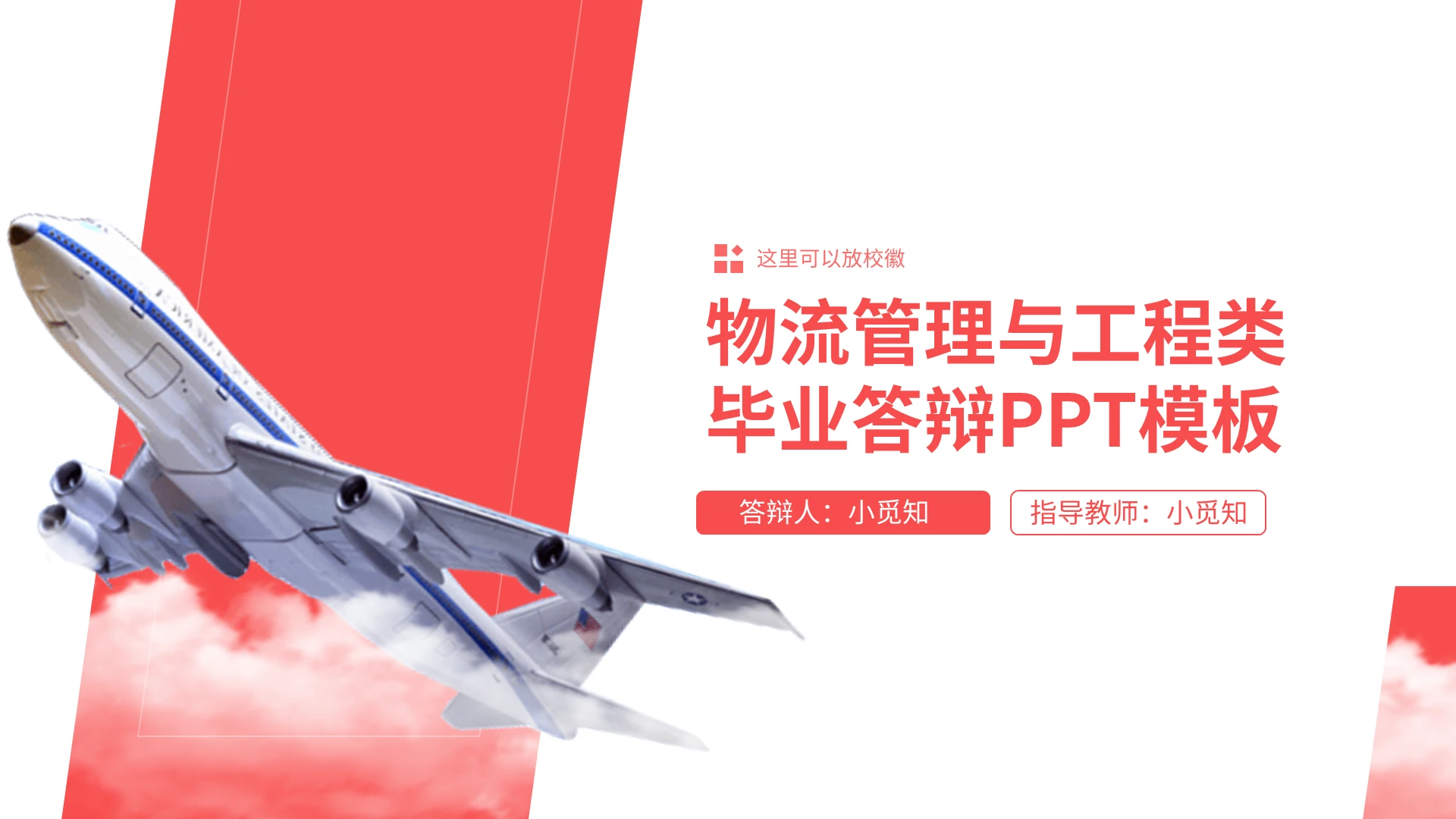 红色大气物流管理与工程类毕业答辩PPT模板宣传PPT动态PPT物流管理毕业答辩
