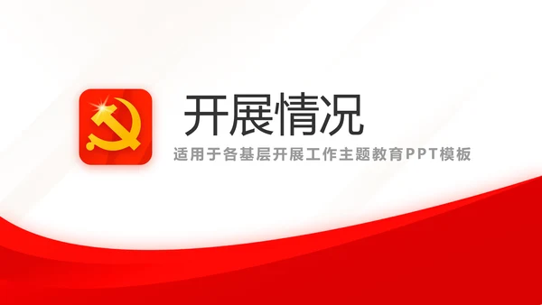 红色简约党建党支部总结学习教育PPT