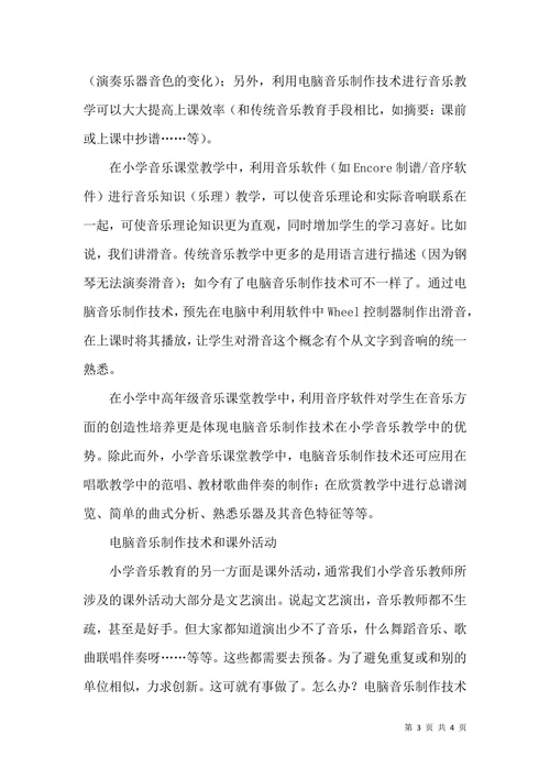 电脑音乐制作技术对小学音乐教学影响论文