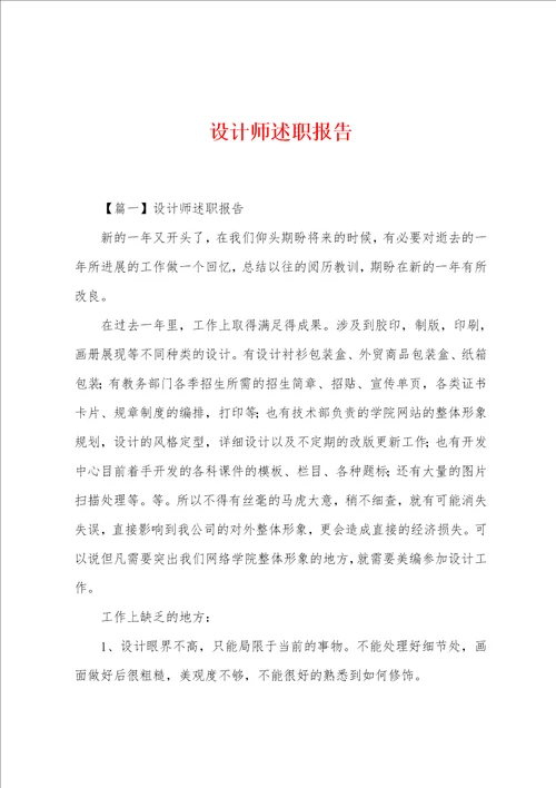 设计师述职报告