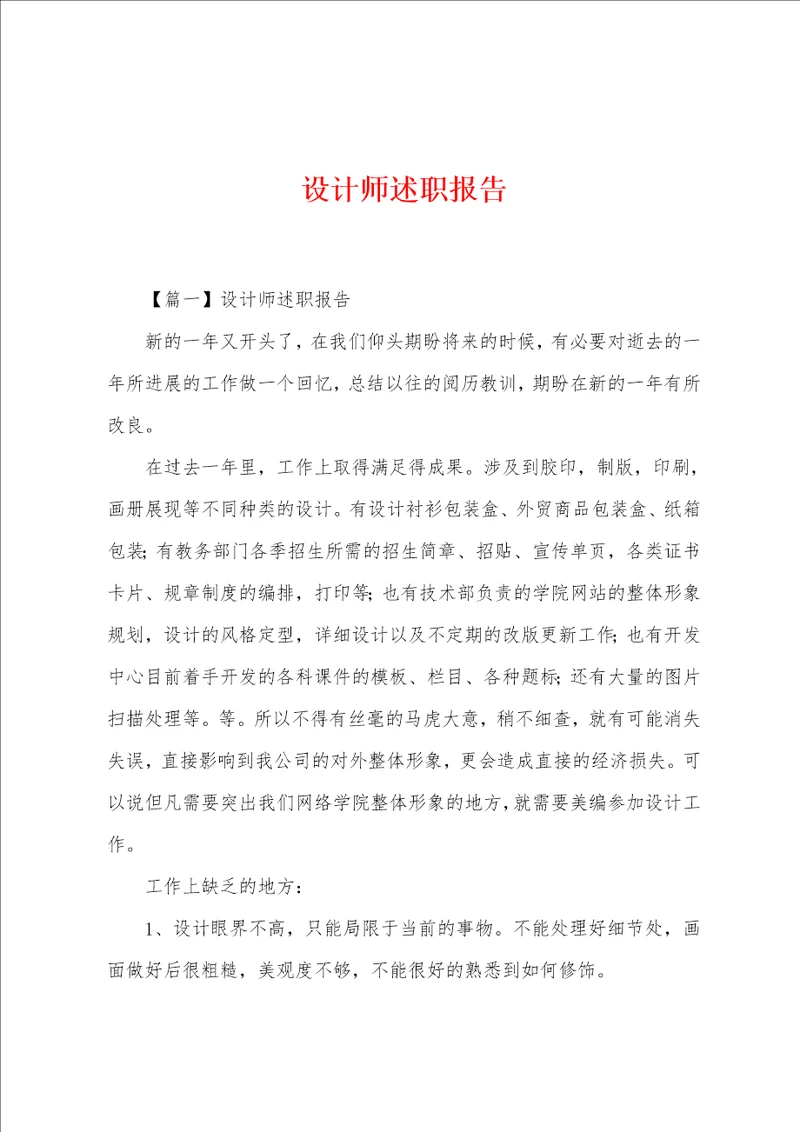 设计师述职报告