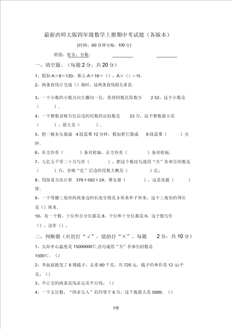 最新西师大版四年级数学上册期中考试题各版本