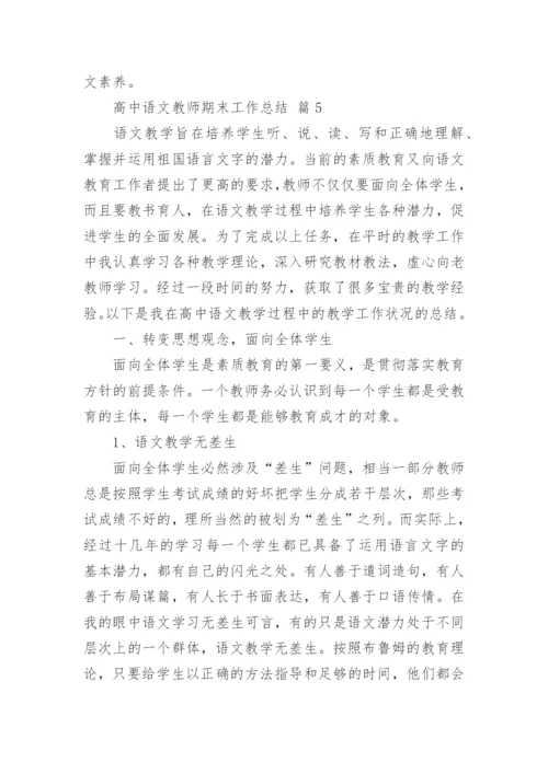 高中语文教师期末工作总结_8.docx