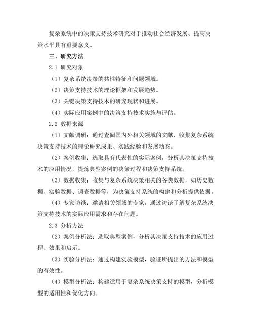 复杂系统中的决策支持技术研究