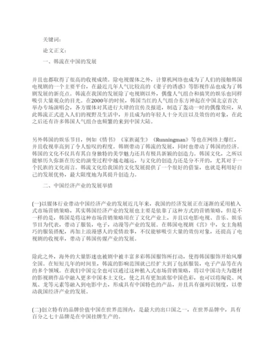 韩流影响下的中国经济论文.docx