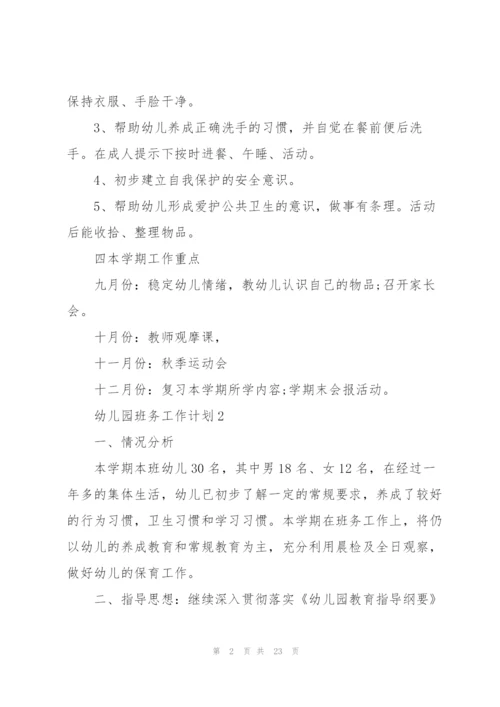 幼儿园班务工作计划5篇.docx
