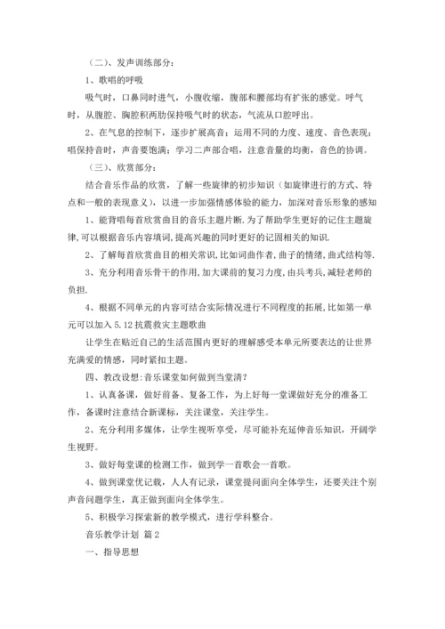 有关音乐教学计划四篇.docx