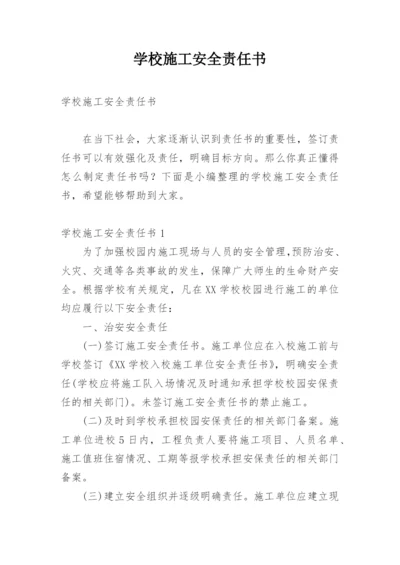 学校施工安全责任书_1.docx