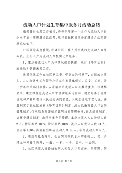 流动人口计划生育集中服务月活动总结.docx