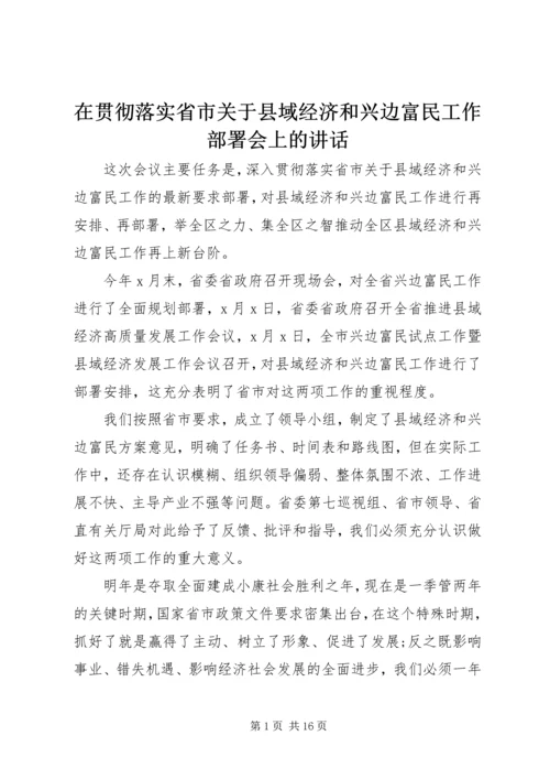 在贯彻落实省市关于县域经济和兴边富民工作部署会上的讲话.docx